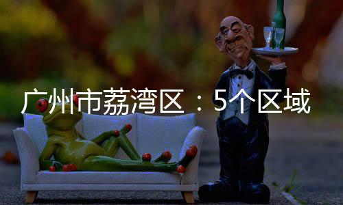 市荔施居民做好自我健壮监测