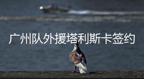 塔利斯卡被卖到了利雅得胜利