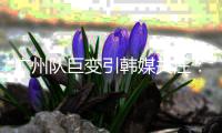 广州队巨变引韩媒关注
：昔日王者没落