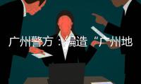 广州警方：编造“广州地铁遭恐怖袭击”谣言嫌疑人被抓获