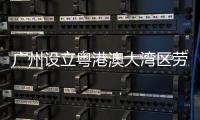 广州设立粤港澳大湾区劳动争议研究机构