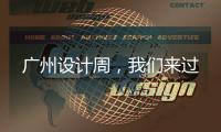 广州设计周	，我们来过