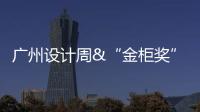 广州设计周&“金柜奖”
，全铝家居行业2021年度大评选正式启动!