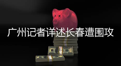 广州攻赛也有一场“战斗”