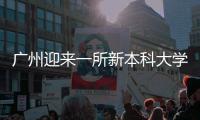 广州迎来一所新本科大学	
！首批设6个专业