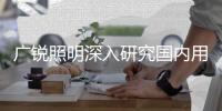 广锐照明深入研究国内用户需求	，研发防眩光LED筒灯