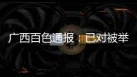 广西百色通报�：已对被举报教师唐某某采取刑事强制措施