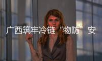 广西筑牢冷链“物防”安全屏障 下架封存问题食品85吨