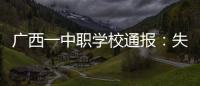广西一中职学校通报：失联学生确认溺水死亡，排除刑案