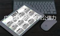 广西提升涉外审判公信力 护航中国—东盟自贸区升级发展