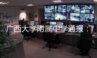 广西大学附属中学通报：教师郑某某被开除