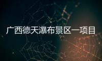 广西德天瀑布景区一项目发生故障，已致1死60伤