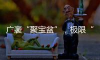 广袤“聚宝盆”
，极限“试炼场”