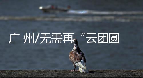 广州一起迎接新年的无需到来