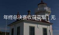 年终总决赛收获亚军，无碍郑钦文成就非凡赛季