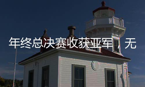 总决郑钦文的赛收对手是高芙