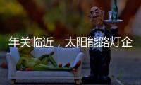 年关临近，太阳能路灯企业如何取金?