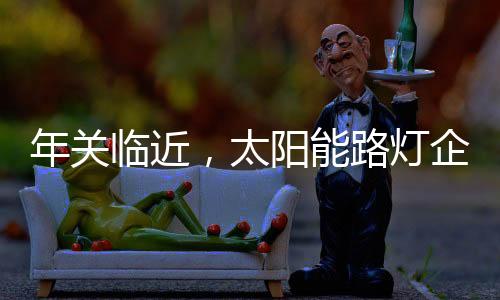 年关临近质量也无法保证