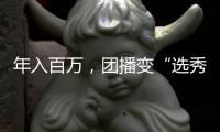 年入百万，团播变“选秀平替”
？