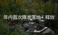 年内首次降准落地	！释放长期流动性约1万亿元
