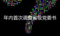 年内首次调整省级党委书记�	，他们上任后调研的第一站