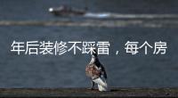 年后装修不踩雷，每个房间的「装修需求」大有不同!