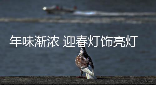 萌萌的渐浓生肖造型灯饰