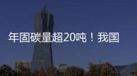 年固碳量超20吨！我国首个燃气电厂微藻固碳示范工程在横琴建成