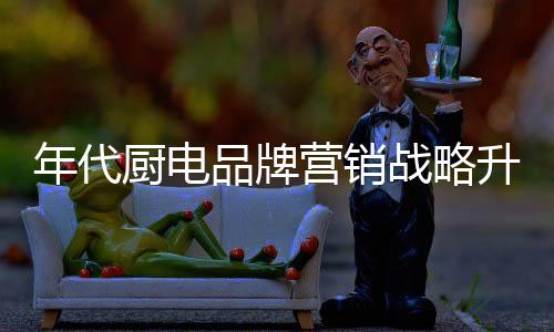 “产品+营销”双管齐下