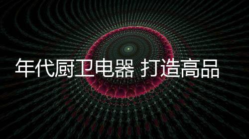 体验美好的年代居住生活