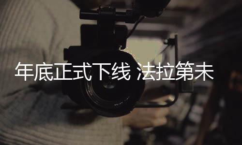年底租车公司、正式按计划