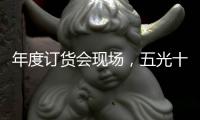年度订货会现场，五光十色照明推千款新品创造行业历史