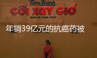 年销39亿元的抗癌药被控专利侵权
�，百济神州称“坚决辩护”