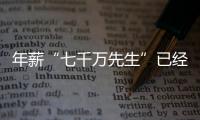 年薪“七千万先生”已经出现，“亿元先生”还会远吗
？