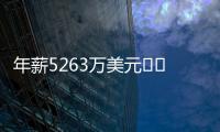 年薪5263万美元⌛️记者
：有人说詹姆斯想离开湖人已有一段时间了