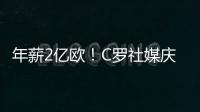 年薪2亿欧！C罗社媒庆祝与胜利续约，德赫亚评论�	：免费踢球
