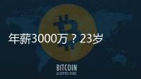 年薪3000万？23岁的卡梅伦托马斯
，值得吗？