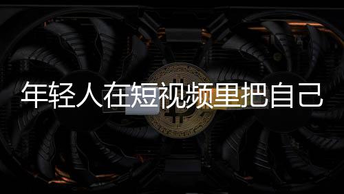 人短告诉她在冰箱里