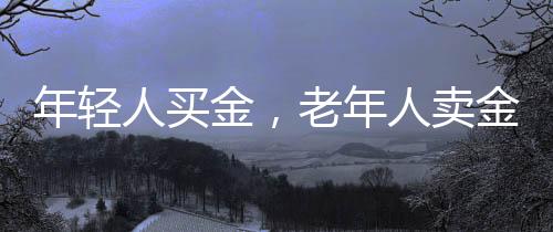 值得留意的卖金卖是