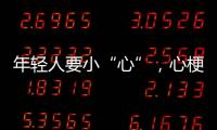 年轻人要小“心”
，心梗不是老年专属｜心梗救治日
