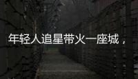 年轻人追星带火一座城，当代追星文化你怎么看？