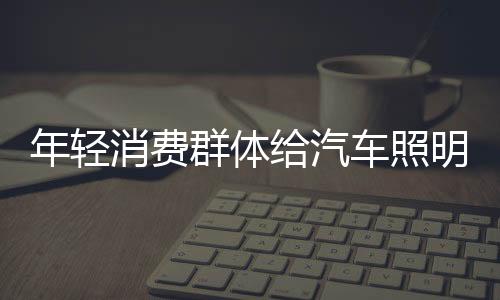 潮流?群体很显然不是中年人