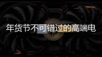 年货节不可错过的高端电气产品：德国AEG开关插座