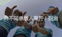 并不同意放人离开
！掘金态度坚决，就要约基奇的替补
！