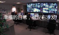 幸福的日常，被左右沙发记录着