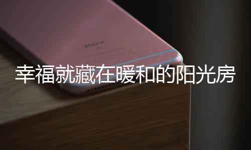 阳台都可以做阳光房