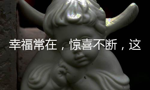幸福喜原生常开功能