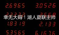 幸无大碍！湖人夏联主帅：克内克特退赛原因是小腿抽筋