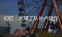 幻灯

：北理工队长卢斌作报告 介绍球队艰辛历程