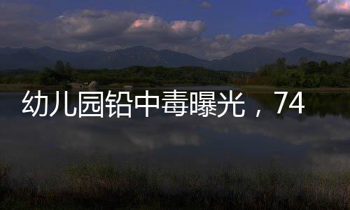 尤其对儿童危害极大